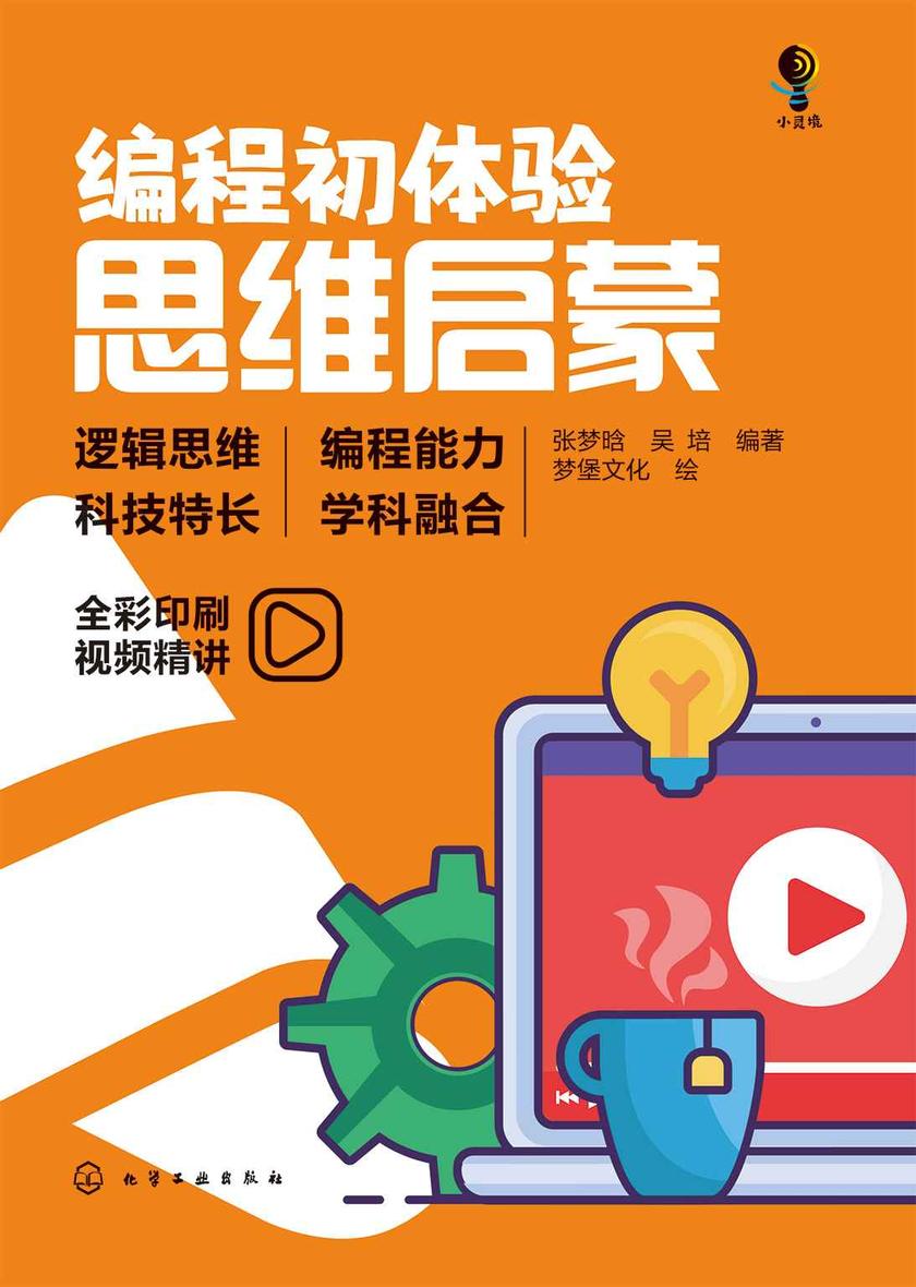编程初体验:思维启蒙