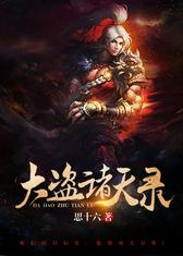 大盗诸天录