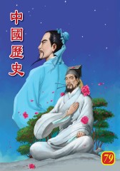 中国历史 第79部(仅适用PC阅读)