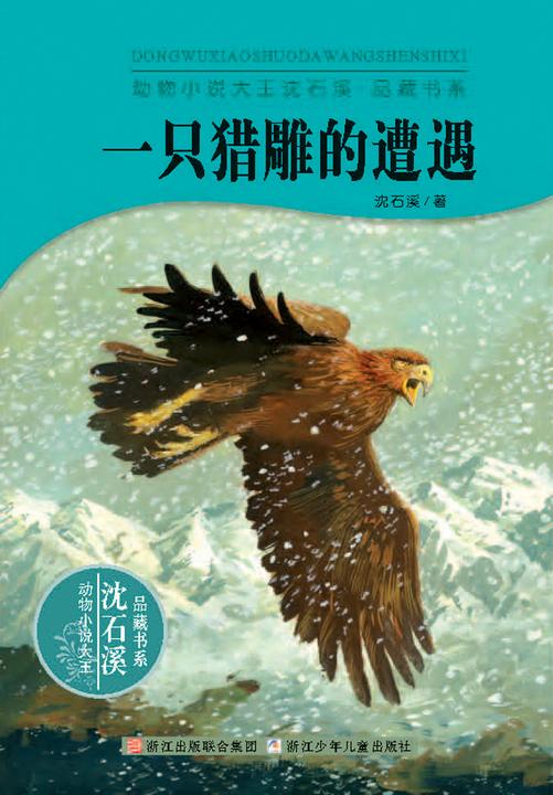一只猎雕的遭遇