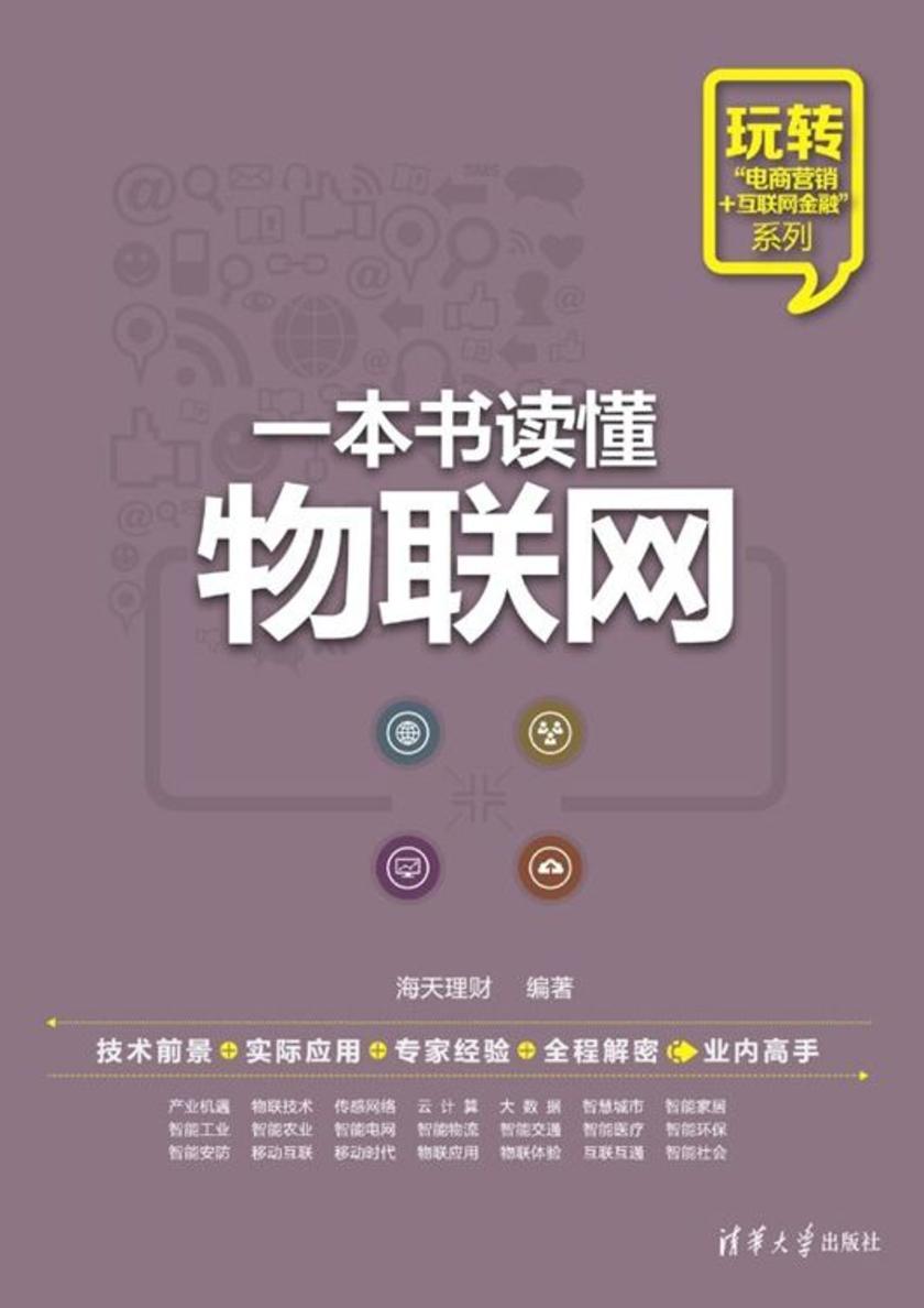 一本书读懂物联网