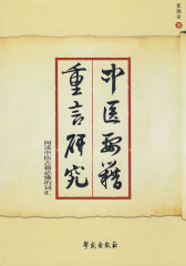 中医要籍重言研究——阅读中医古籍必懂的词汇(试读本)