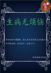 生病无烦恼