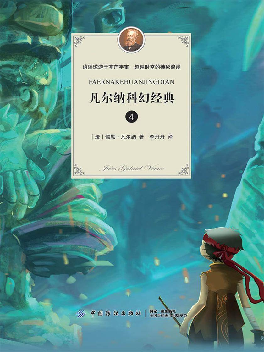 凡尔纳科幻经典(四)