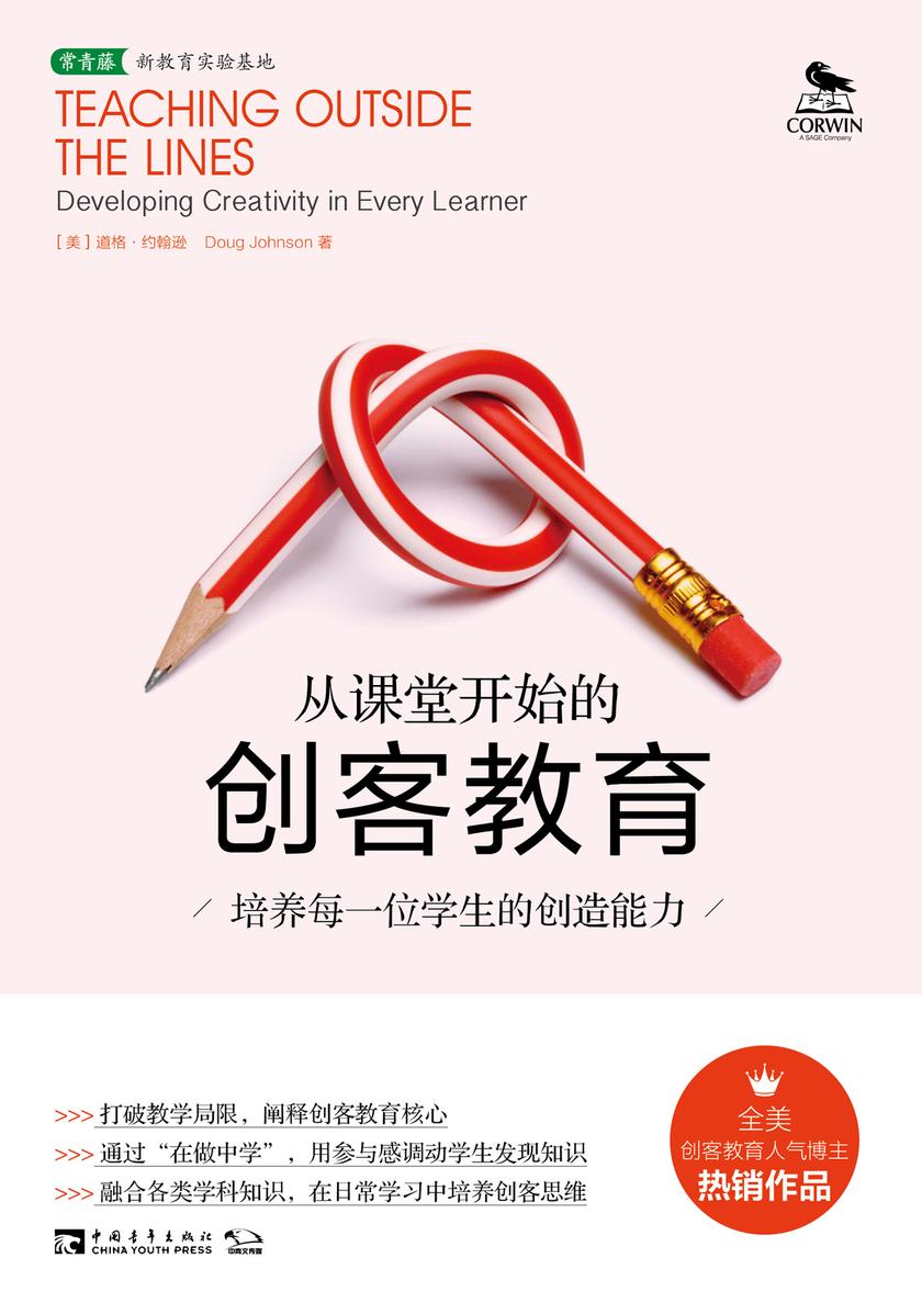 从课堂开始的创客教育:培养每一位学生的创造能力