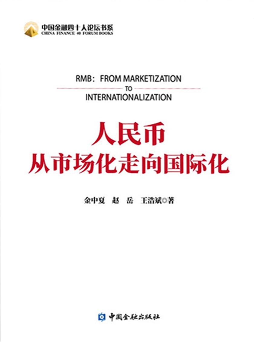 人民币:从市场化到国际化(中国金融四十人论坛书系)