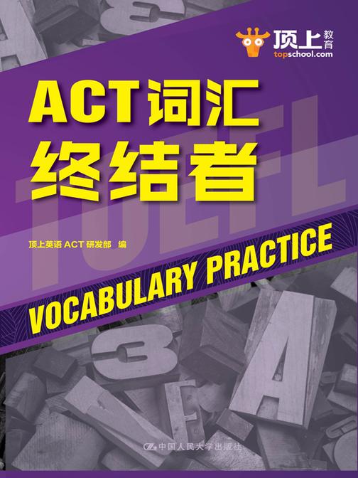 ACT词汇终结者