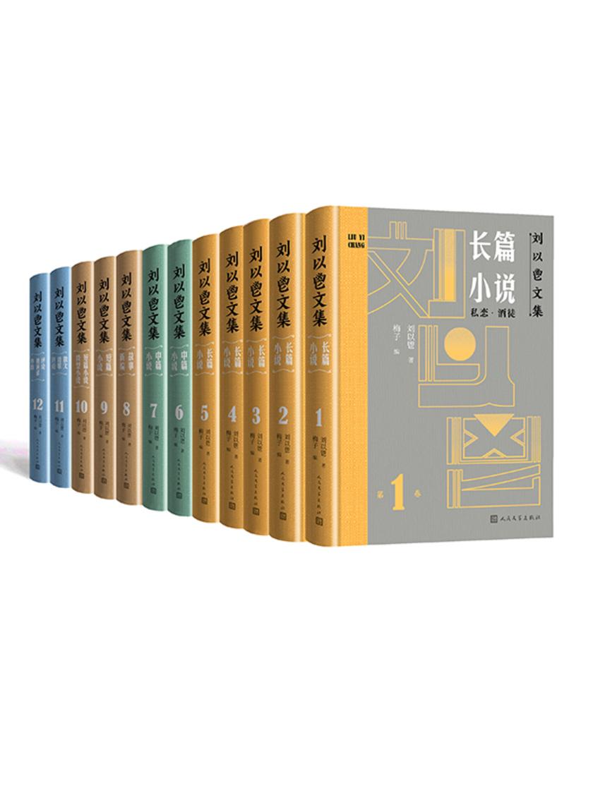 刘以鬯文集:全12卷