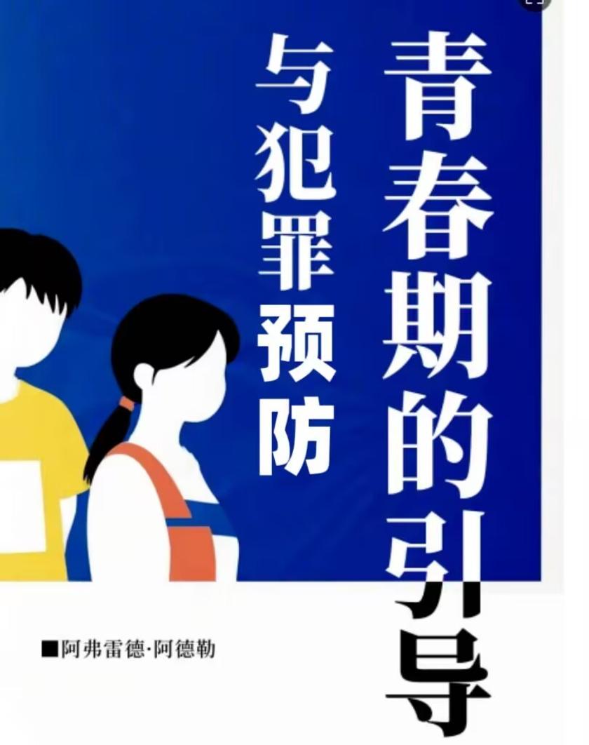 青春期的引导与犯罪预防