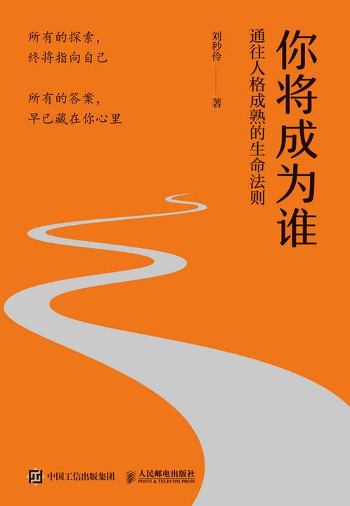你将成为谁:通往人格成熟的生命法则