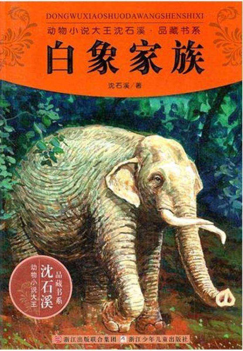 白象家族