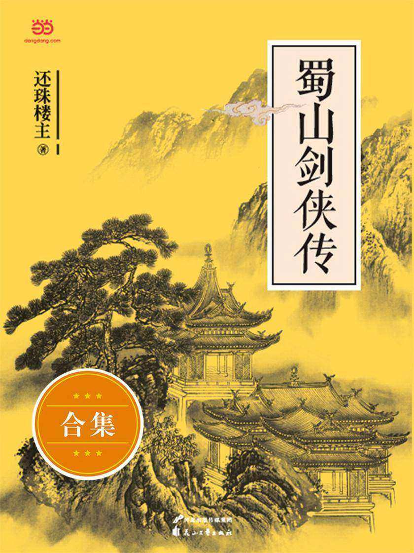 蜀山剑侠传:全9册
