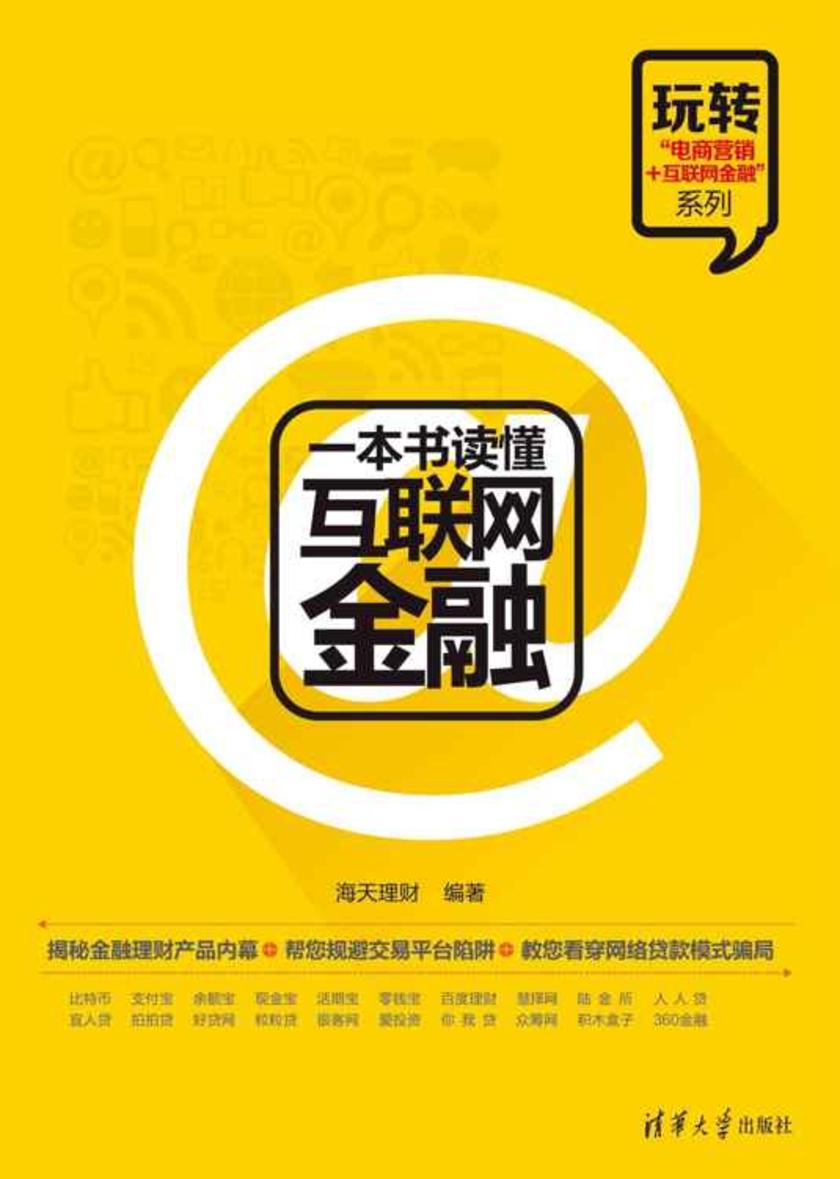 一本书读懂互联网金融