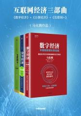 互联网经济三部曲：《数字经济》+《分享经济》+《互联网+》(马化腾作品)