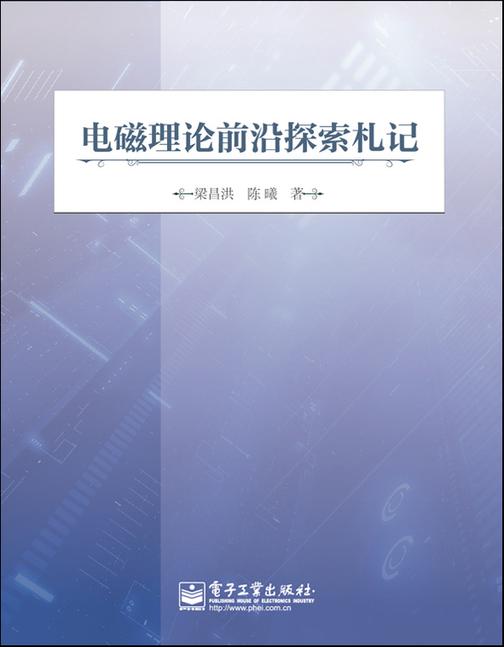 电磁理论前沿探索札记