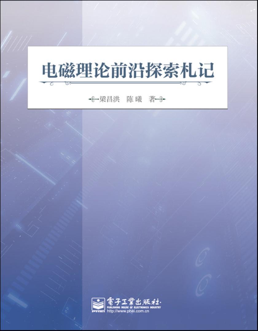 电磁理论前沿探索札记
