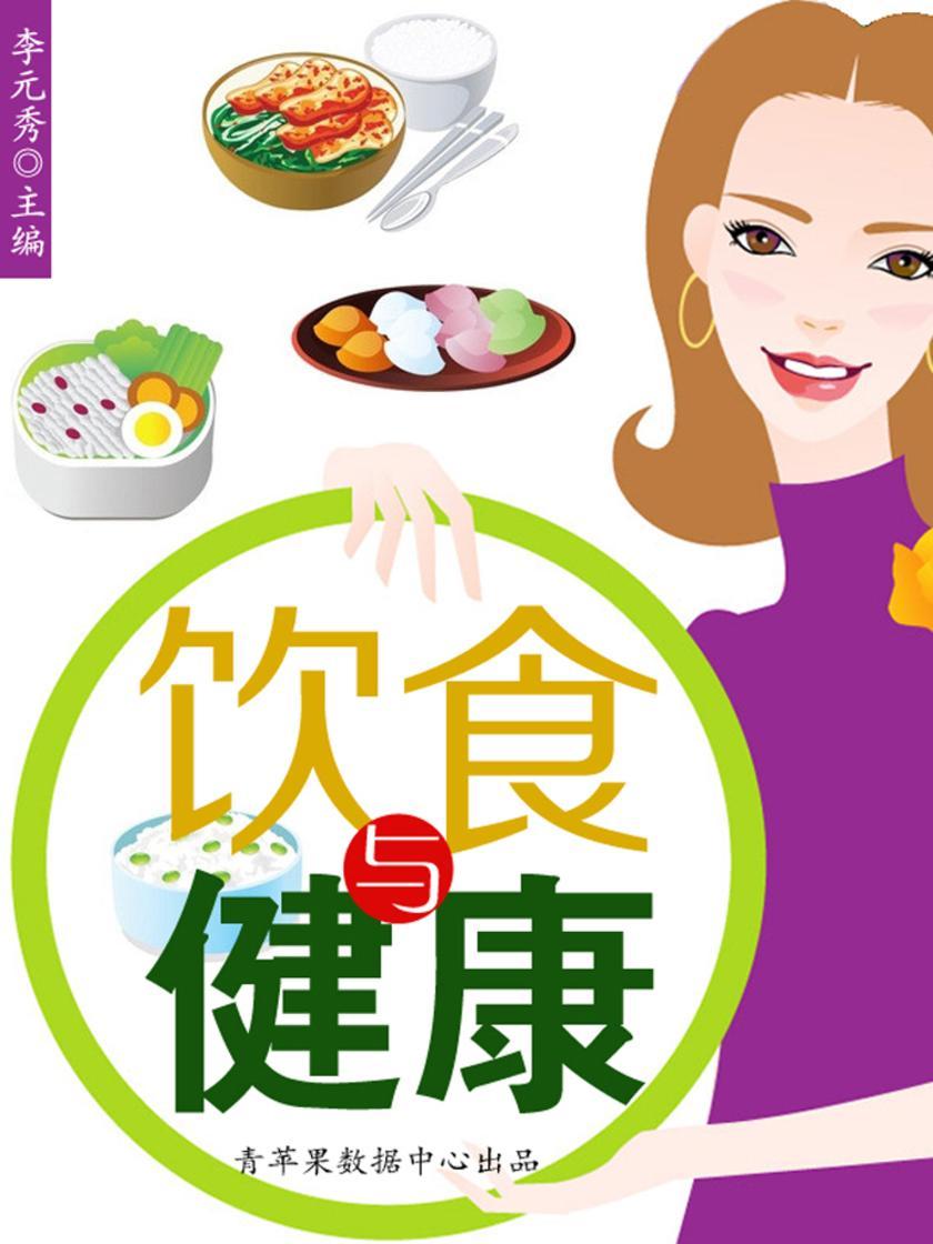 饮食与健康