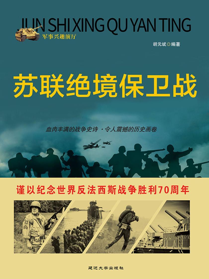 苏联绝境保卫战