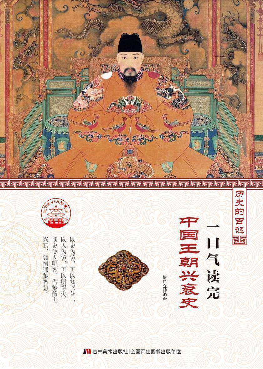 一口气读完中国王朝兴衰史
