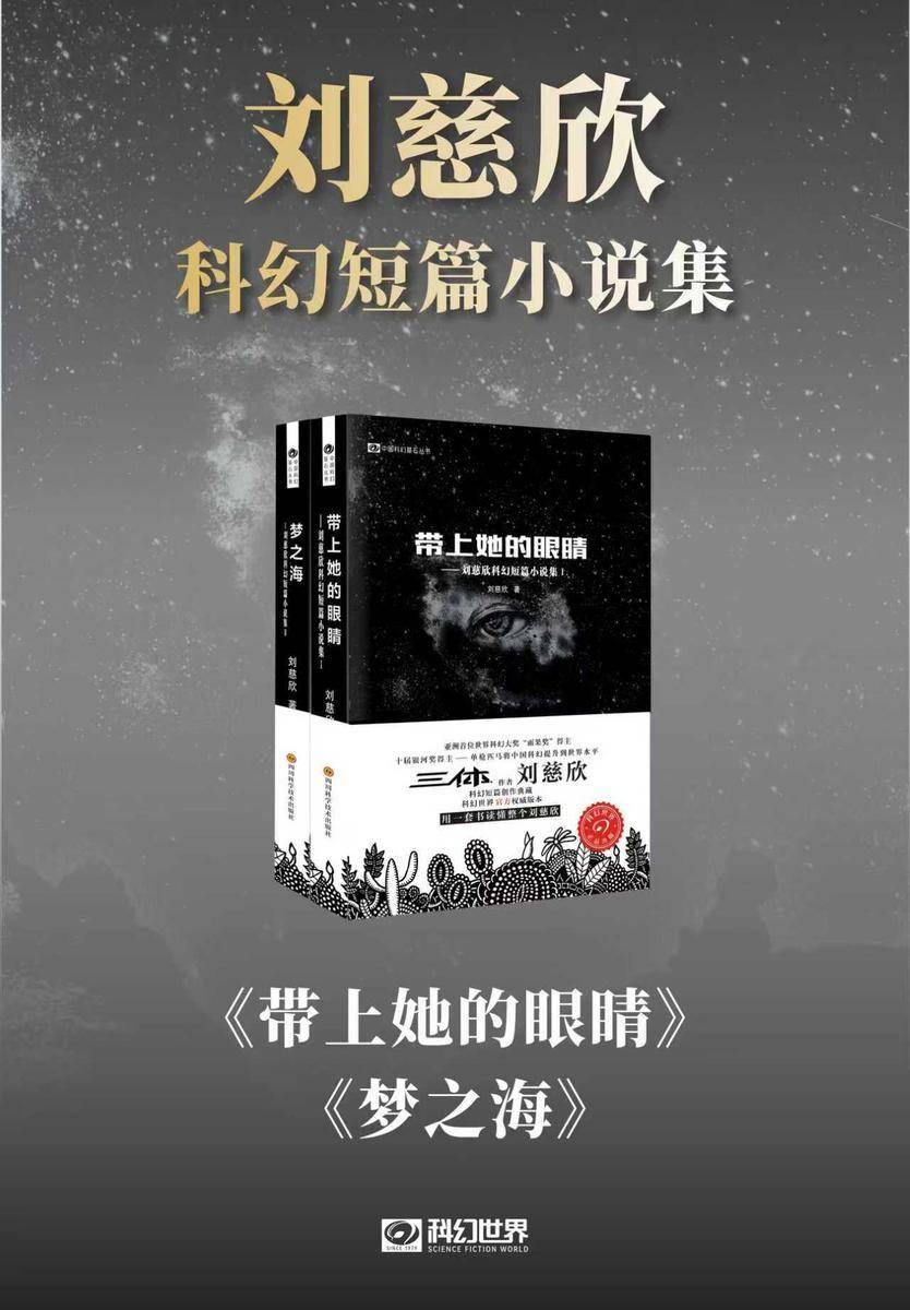 刘慈欣科幻短篇小说集(套装共2册 中国科幻基石丛书 科幻世界出品)