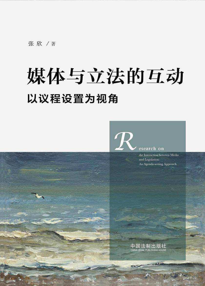 媒体与立法的良性互动:以议程设置为视角