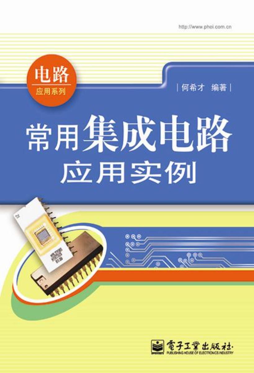 常用集成电路应用实例