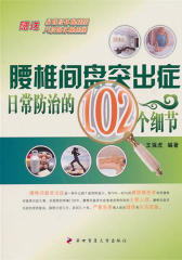 腰椎间盘突出症日常防治的102个细节