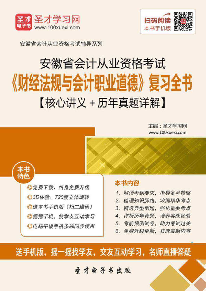2016年安徽省会计从业资格考试《财经法规与会计职业道德》复习全书【核心讲义＋历年真题详解】
