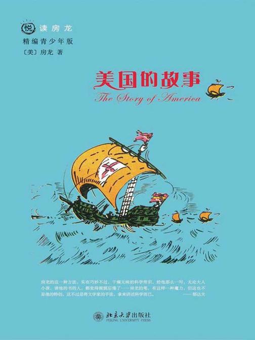 美国的故事(悦读房龙·精编青少年版)