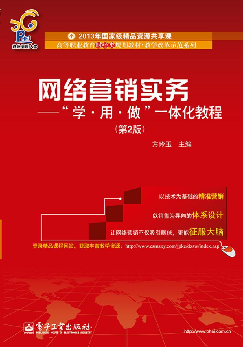 网络营销实务—“学、用、做”一体化教程(第2版)