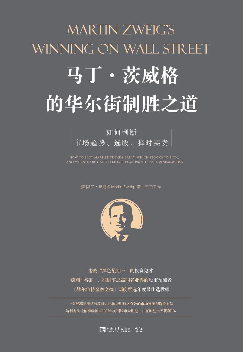 马丁·茨威格的华尔街制胜之道：如何判断市场趋势、选股、择时买卖