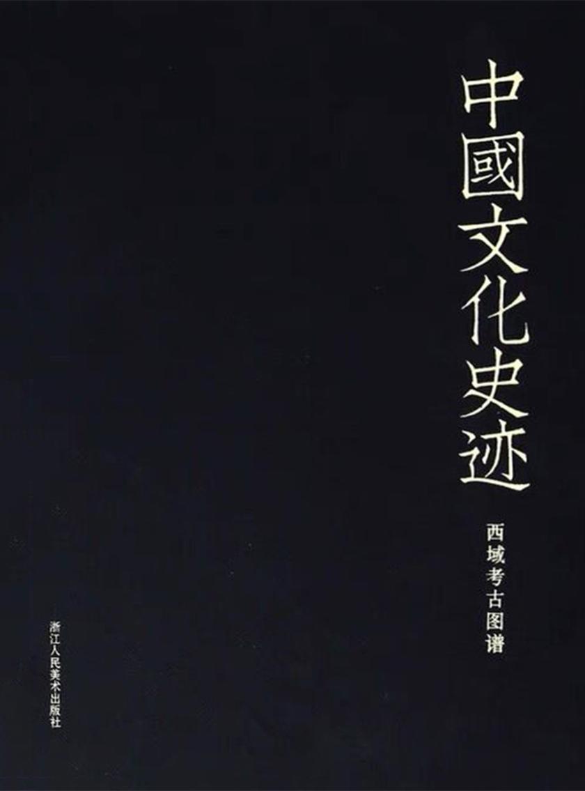 中国文化史迹:西域考古图谱(中国文化史迹)