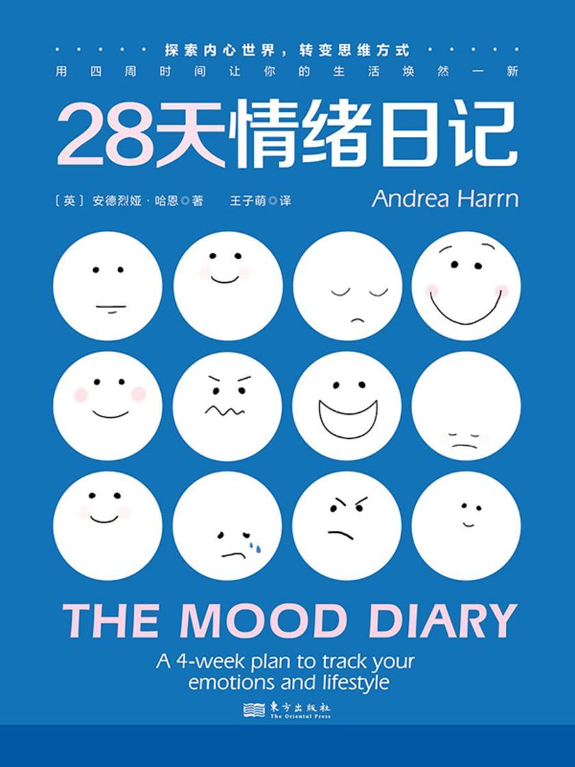 28天情绪日记