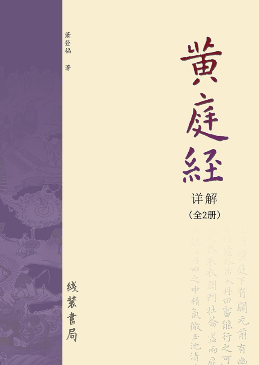 《黄庭经》详解(全2册)