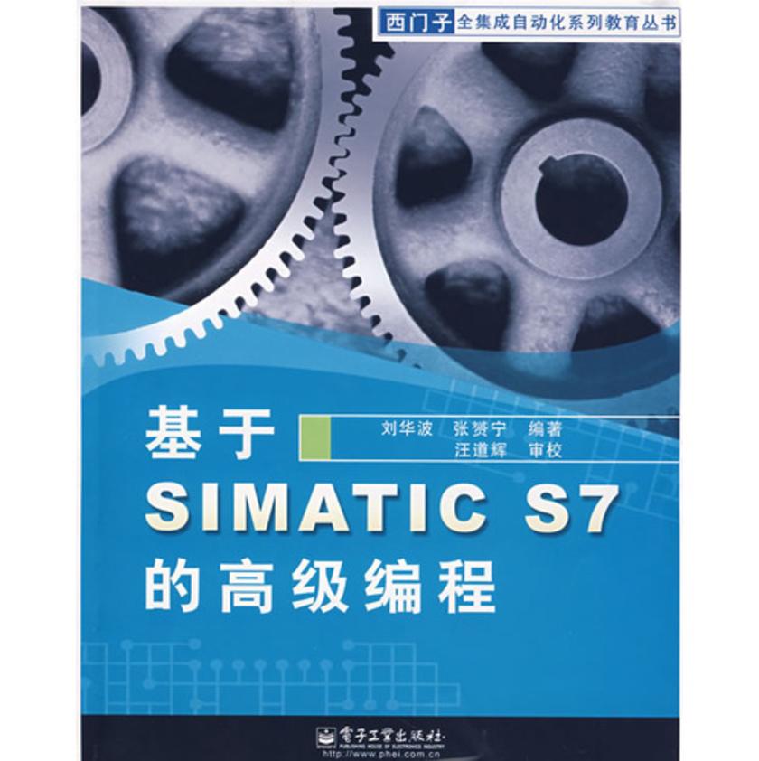 基于SIMATIC S7的高级编程