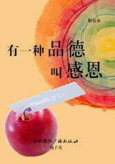 有一种品德叫感恩