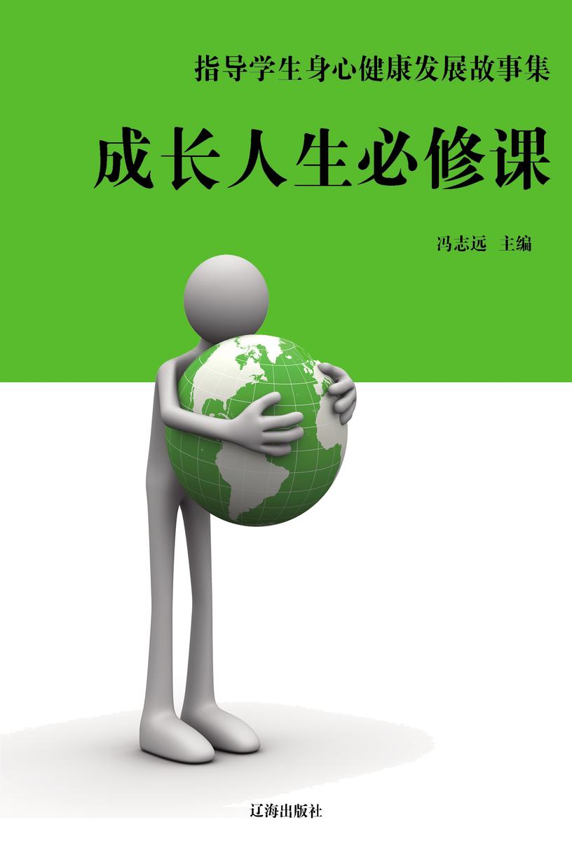 成长人生必修课