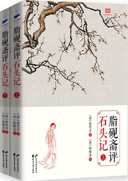 脂砚斋评石头记（上下册）