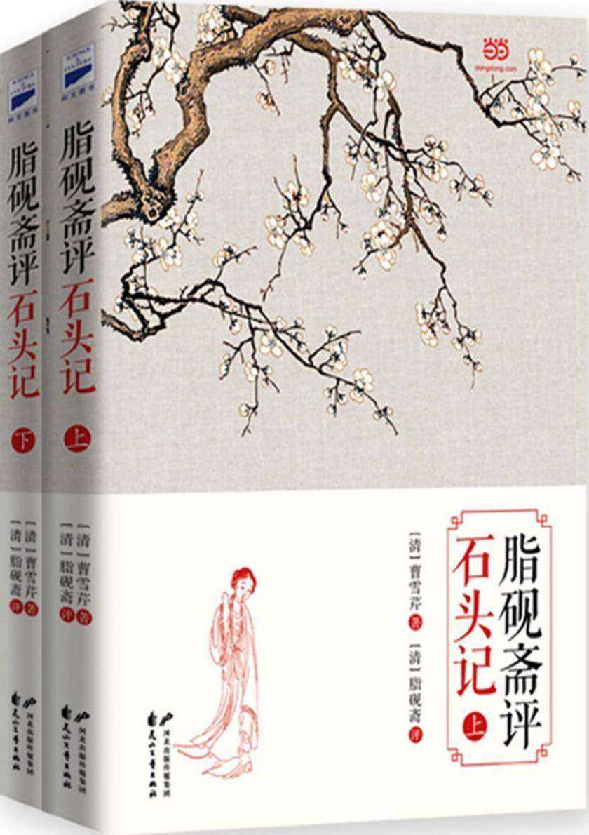 脂砚斋评石头记(上下册)