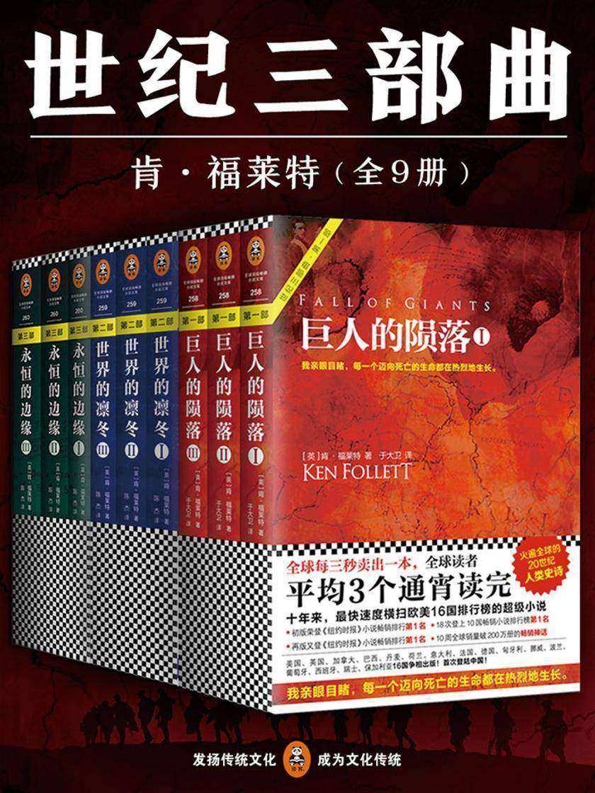 肯·福莱特世纪三部曲全9册套装：《巨人的陨落》《世界的凛冬》《永恒的边缘》
