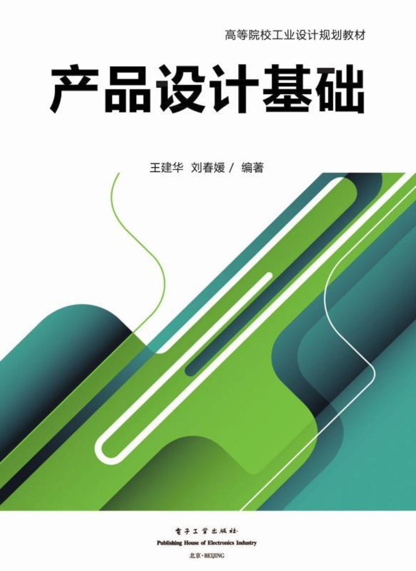 产品设计基础(全彩)