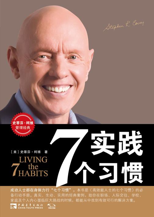 实践7个习惯