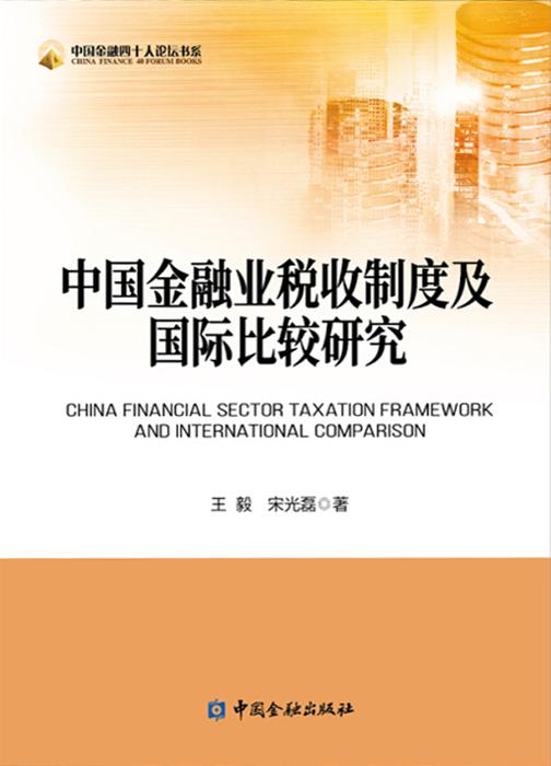 中国金融业税收制度及国际比较研究 (中国金融四十人论坛书系)
