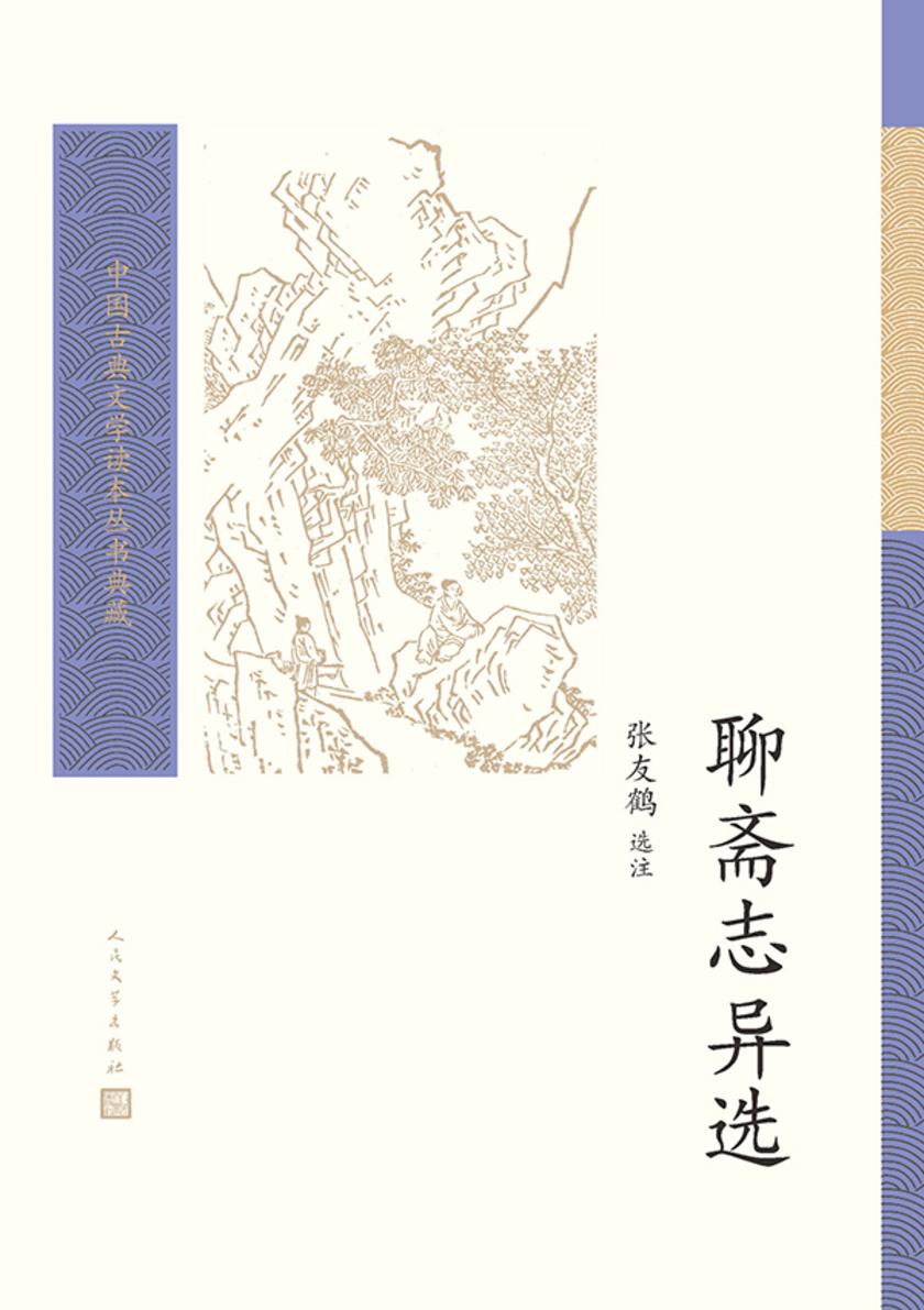 聊斋志异选