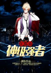 神级强者在都市