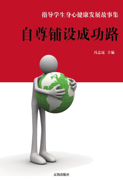 自尊铺设成功路