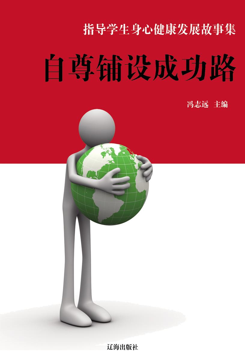 自尊铺设成功路