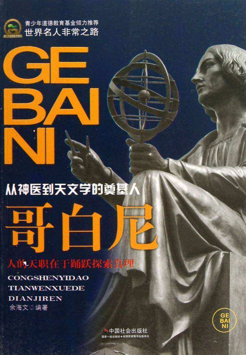 哥白尼