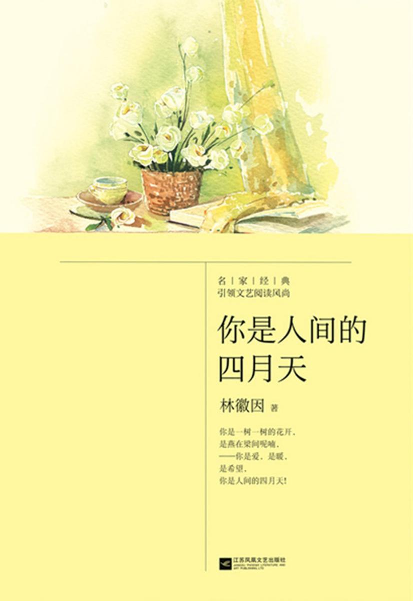 你是人间的四月天