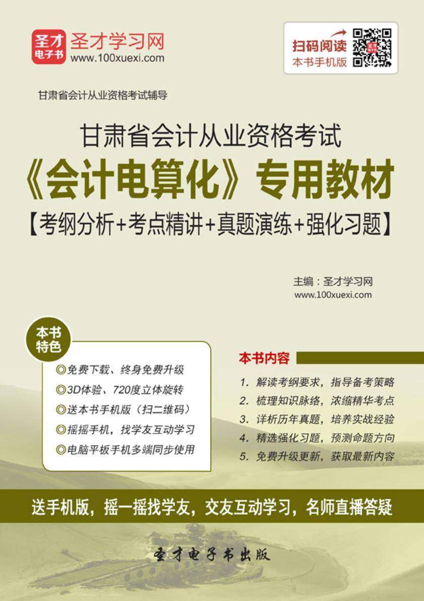 2016年甘肃省会计从业资格考试《会计电算化》专用教材【考纲分析＋考点精讲＋真题演练＋强化习题】